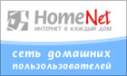 HomeNet. Интернет в каждый дом