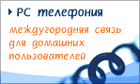 PCphone. Междугородняя связь для домашних пользователей